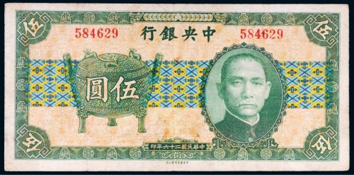 民国二十六年（1937年）中央银行伍圆