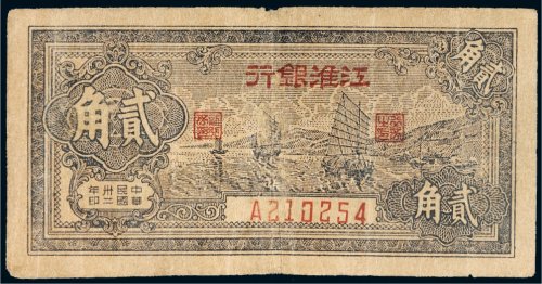 民国三十二年（1943年）江淮银行贰角