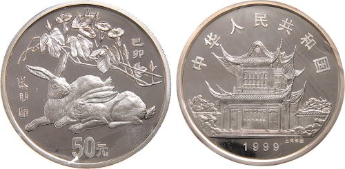 己卯（1999年）生肖兔纪念币50元银币