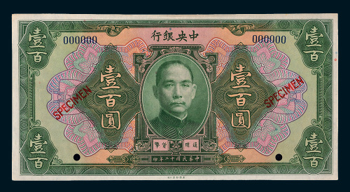 民国十二年（1923年）中央银行壹百圆样票