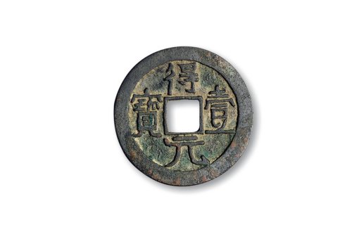 “顺天元宝”背仰月、“得一元宝”光背