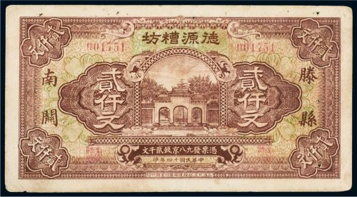 民国十四年（1925年）德源糟坊滕县南关贰仟文