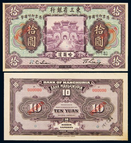 民国十年（1921年）东三省银行哈尔滨拾圆单正、反样票各一枚