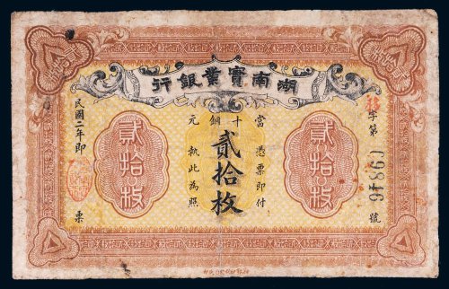 民国二年（1913年）湖南实业银行当十铜元贰拾枚