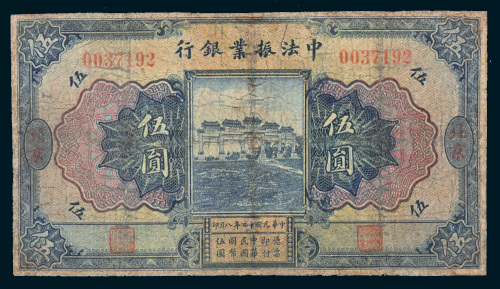 民国十二年（1923年）中法振业银行北京伍圆