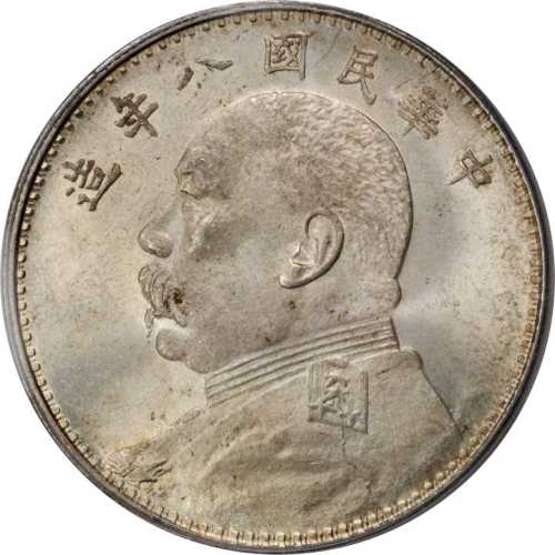 袁世凯像民国八年壹圆 PCGS MS 63