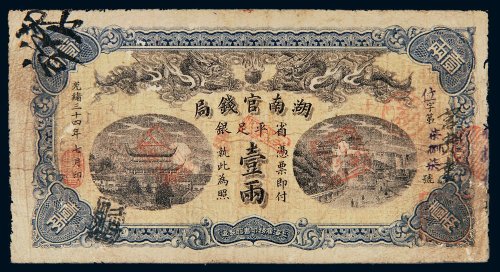 光绪三十四年（1908年）湖南官钱局省平足银壹两