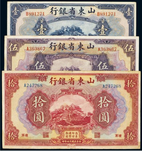 民国十四年（1925年）山东省银行济南壹圆、伍圆、拾圆（各一枚）