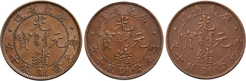 广东省造光绪元宝十文三枚
