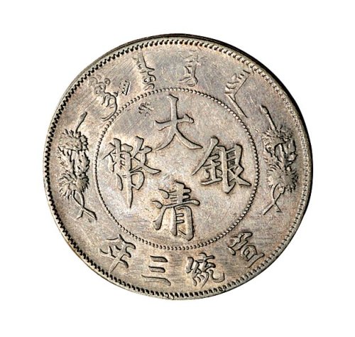 清代银币一组二枚