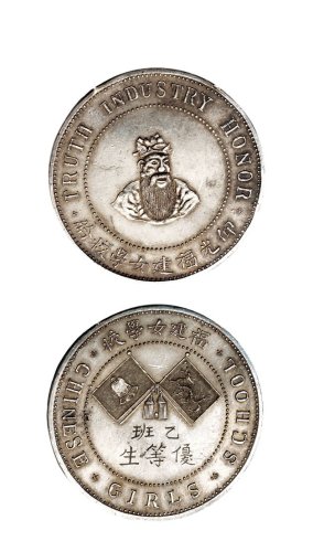 “仰光福建女学校给”奖章