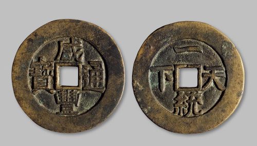 咸丰通宝背“一统天下”宫钱