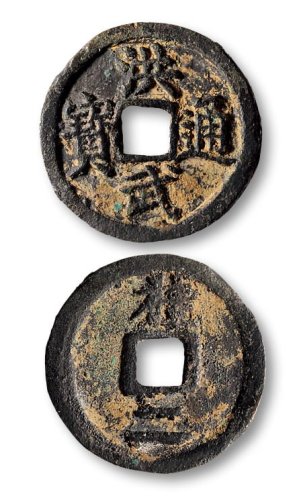 洪武通宝背“桂二”