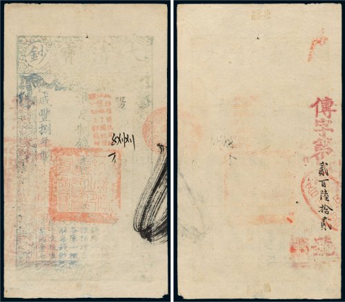 咸丰八年（1858年）大清宝钞壹千文