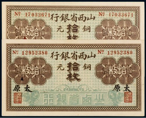 山西省银行铜元（拾枚二张）