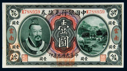 民国元年（1912年）中国银行兑换券云南壹圆
