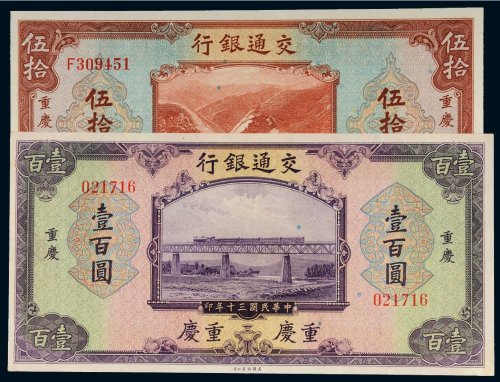 民国三十年（1941年）交通银行重庆纸币（二枚）