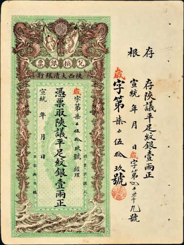 宣统年陕西大清银行兑换银票平足纹银壹两