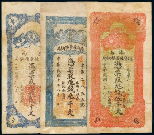 民国十年（1921年）陇南镇守使署粮饷局贰千文、叁千文、伍千文各一枚