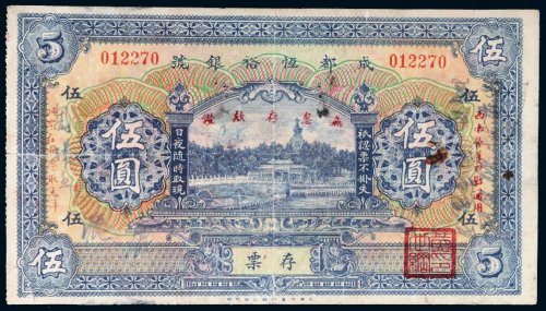成都恒裕银号存票伍圆