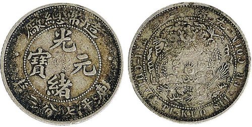 1908年光绪年造造币总厂光绪元宝七分二厘银币（LM13）