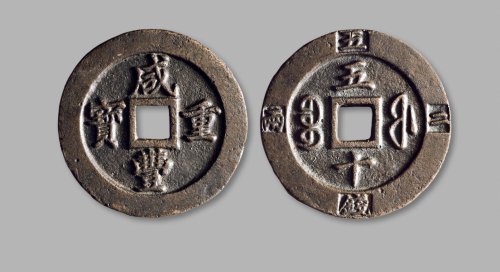 清·“咸丰重宝”背“宝福五十”外记重