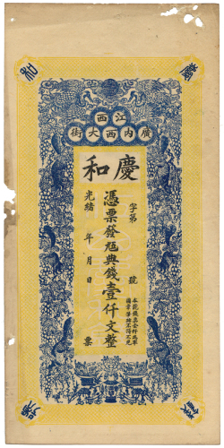 光绪江西省庆和壹千文 九品