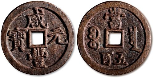 咸丰元宝宝泉局当五百