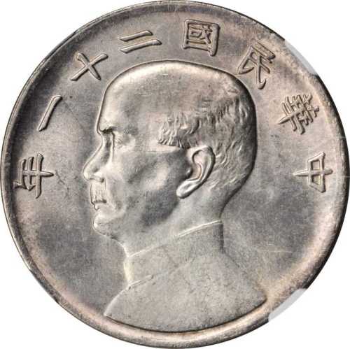 孙像三鸟民国21年壹圆 NGC MS 61