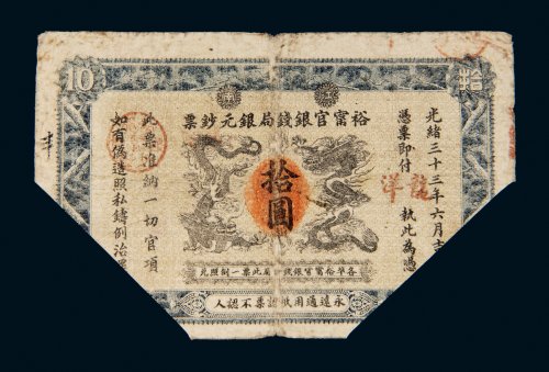 光绪三十三年（1907年）江南裕宁官银钱局银元钞票龙洋拾圆