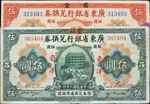 民国二年（1913年）广东省银行兑换券改作广东省中国银行兑换券伍圆（绿色）