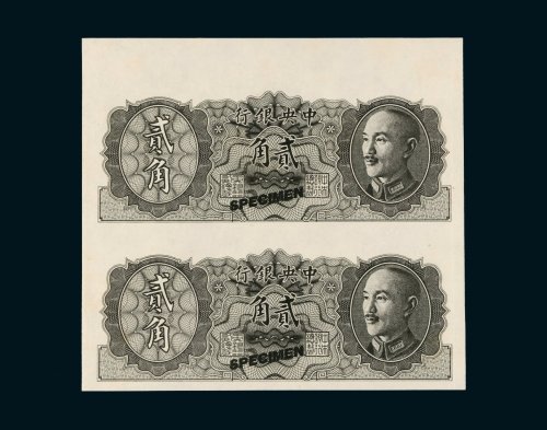 1946年中央银行贰角二枚连体样票