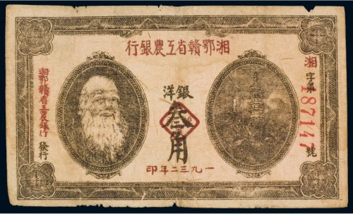 1932年湘鄂赣省工农银行银洋叁角