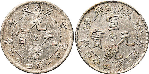 戊申（1908年）吉林省造光绪元宝，1910年造币分厂宣统元宝（阳吉版）一钱四分四厘各一枚