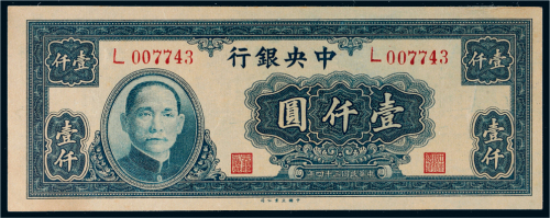 民国三十四年（1945年）中央银行壹仟圆