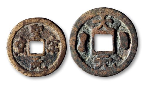 圣宋元宝背星月及“大元二宝”花钱一组两枚