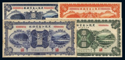 民国二十年（1931年）黑龙江省官银号现大洋汇兑券壹圆、伍圆、拾圆、壹佰圆样票各一枚