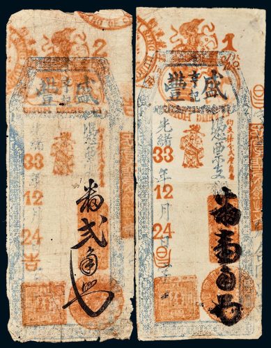 光绪三十三年（1907年）福建盛丰亨记凭票支钱番壹角、贰角各一枚