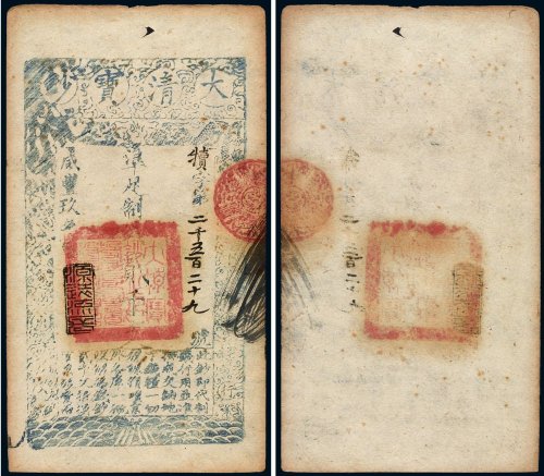 咸丰九年（1859年）大清宝钞贰千文