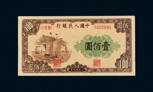 第一版人民币壹佰圆帆船