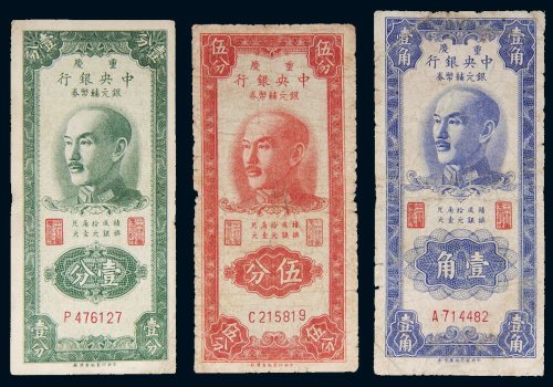 1949年中央银行银元辅币券重庆壹分、伍分、壹角（有修）各一枚