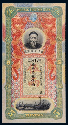 北洋天津银号李鸿章像库平足银伍两
