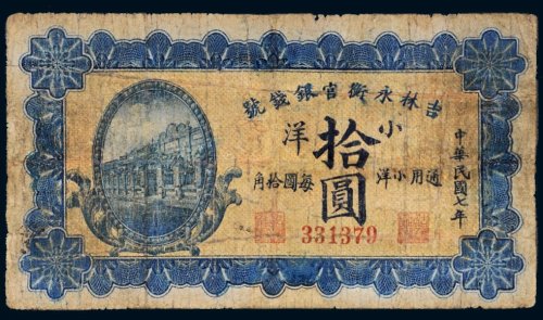 民国七年（1918年）吉林永衡官银钱号小洋拾圆