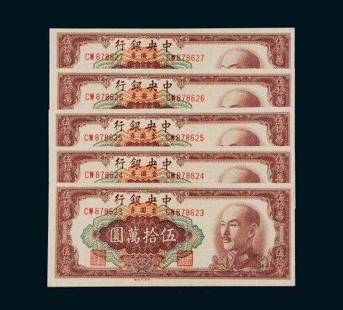 1949年中央银行金圆券伍拾万圆五枚连号