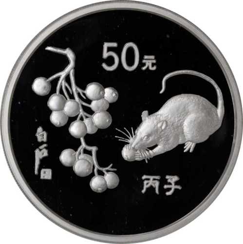 1996年丙子(鼠)年生肖纪念银币5盎司 PCGS Proof 68