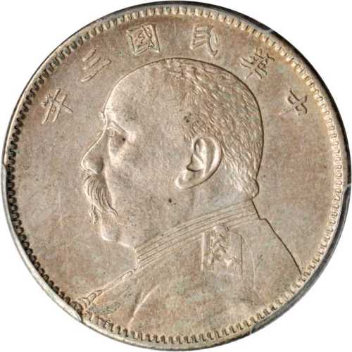 袁世凯像民国三年中圆 PCGS AU 50