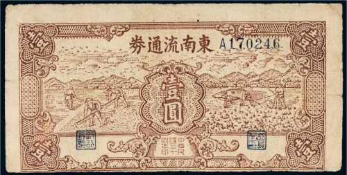 民国三十四年（1945年）东南流通券壹圆