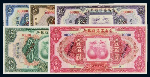 民国十八年（1929年）云南富滇新银行壹圆、伍圆、拾圆、伍拾圆、壹佰圆样票各一枚
