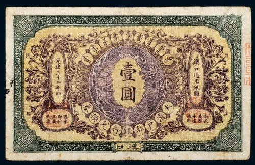 光绪三十二年（1906年）大清户部银行兑换券汉口壹圆