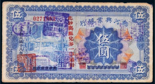 民国十八年（1929年）热河兴业银行热河伍圆